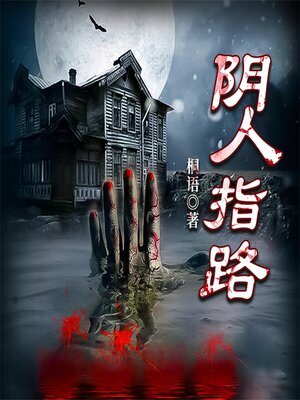 cover image of 阴人指路